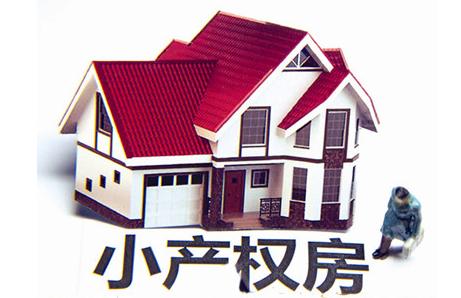 深圳小产权房交易
