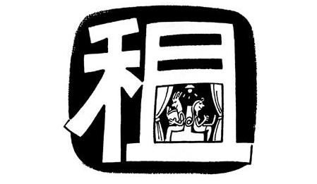 深圳租房