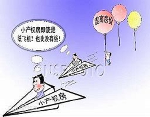 小产权房