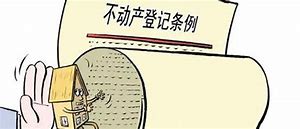 小产权房转正
